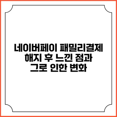 네이버페이 패밀리결제 해지 후 느낀 점과 그로 인한 변화