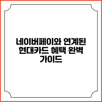 네이버페이와 연계된 현대카드 혜택 완벽 가이드