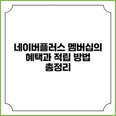 네이버플러스 멤버십의 혜택과 적립 방법 총정리