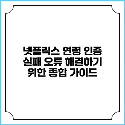 넷플릭스 연령 인증 실패 오류 해결하기 위한 종합 가이드