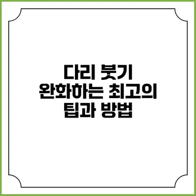 다리 붓기 완화하는 최고의 팁과 방법