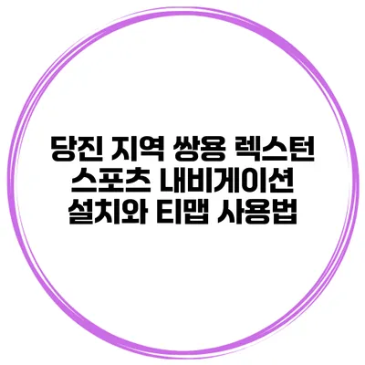 당진 지역 쌍용 렉스턴 스포츠 내비게이션 설치와 티맵 사용법