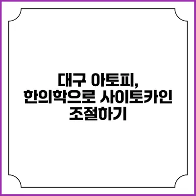 대구 아토피, 한의학으로 사이토카인 조절하기