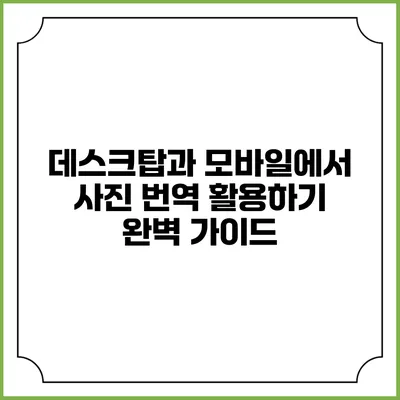 데스크탑과 모바일에서 사진 번역 활용하기: 완벽 가이드