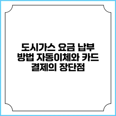 도시가스 요금 납부 방법: 자동이체와 카드 결제의 장단점