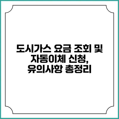 도시가스 요금 조회 및 자동이체 신청, 유의사항 총정리