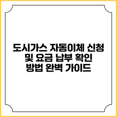 도시가스 자동이체 신청 및 요금 납부 확인 방법 완벽 가이드