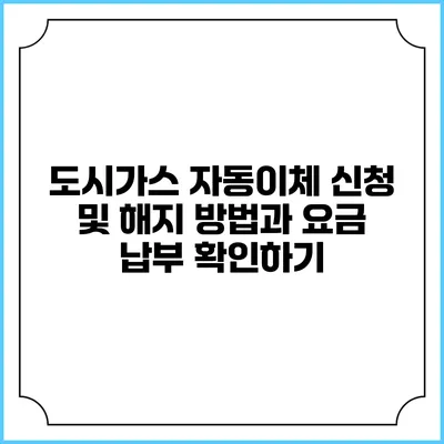 도시가스 자동이체 신청 및 해지 방법과 요금 납부 확인하기