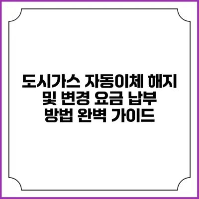 도시가스 자동이체 해지 및 변경 요금 납부 방법 완벽 가이드