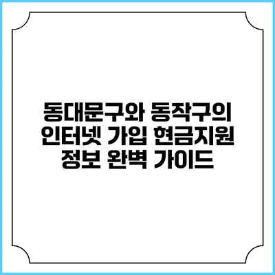 동대문구와 동작구의 인터넷 가입 현금지원 정보 완벽 가이드