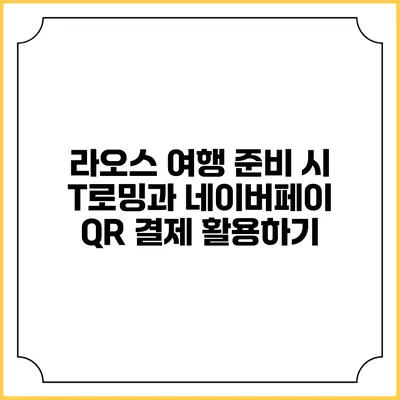 라오스 여행 준비 시 T로밍과 네이버페이 QR 결제 활용하기