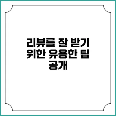 리뷰를 잘 받기 위한 유용한 팁 공개