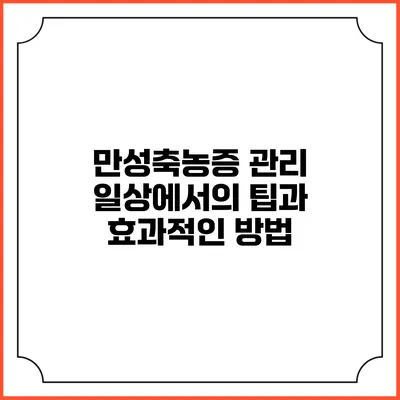 만성축농증 관리: 일상에서의 팁과 효과적인 방법