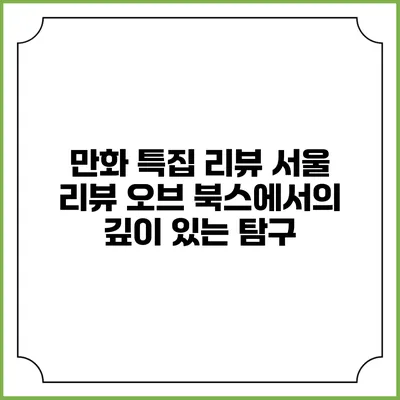 만화 특집 리뷰: 서울 리뷰 오브 북스에서의 깊이 있는 탐구