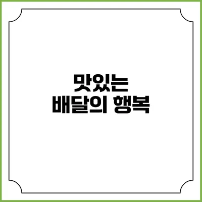 맛있는 배달의 행복