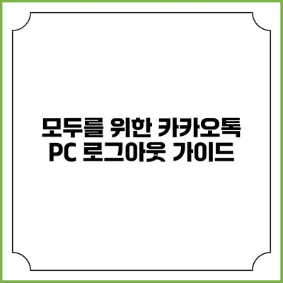 모두를 위한 카카오톡 PC 로그아웃 가이드