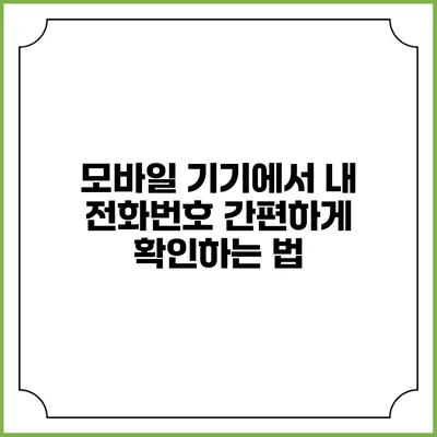 모바일 기기에서 내 전화번호 간편하게 확인하는 법