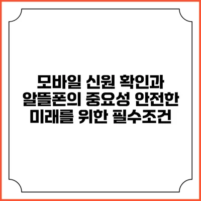모바일 신원 확인과 알뜰폰의 중요성: 안전한 미래를 위한 필수조건