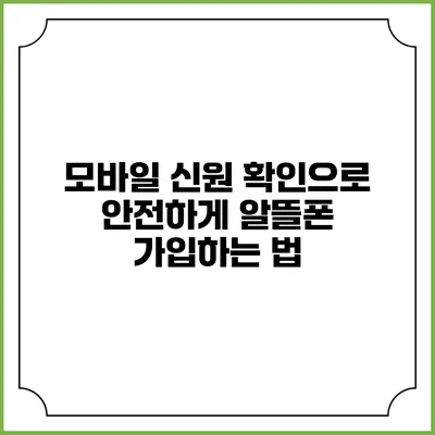 모바일 신원 확인으로 안전하게 알뜰폰 가입하는 법