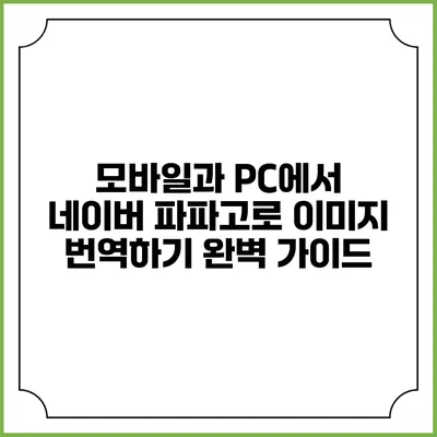 모바일과 PC에서 네이버 파파고로 이미지 번역하기 완벽 가이드