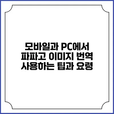 모바일과 PC에서 파파고 이미지 번역 사용하는 팁과 요령