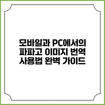 모바일과 PC에서의 파파고 이미지 번역 사용법 완벽 가이드