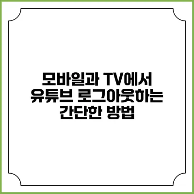 모바일과 TV에서 유튜브 로그아웃하는 간단한 방법
