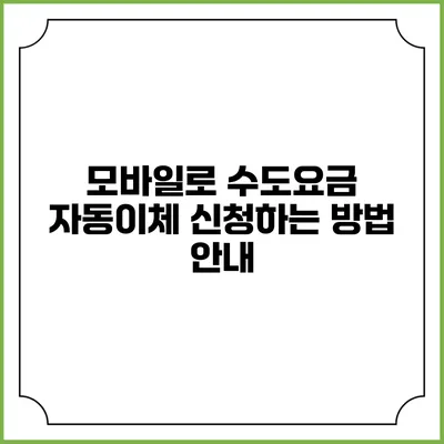 모바일로 수도요금 자동이체 신청하는 방법 안내