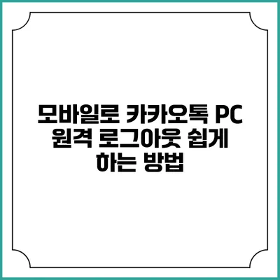 모바일로 카카오톡 PC 원격 로그아웃 쉽게 하는 방법