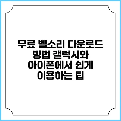 무료 벨소리 다운로드 방법: 갤럭시와 아이폰에서 쉽게 이용하는 팁