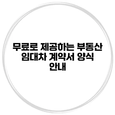 무료로 제공하는 부동산 임대차 계약서 양식 안내