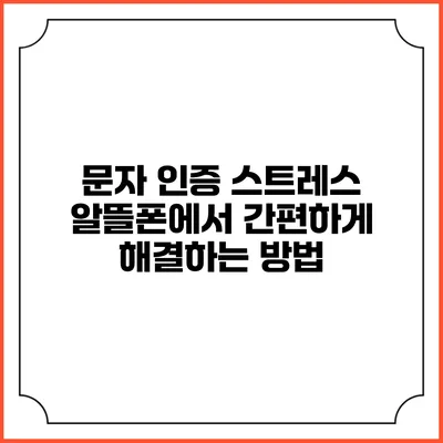 문자 인증 스트레스? 알뜰폰에서 간편하게 해결하는 방법