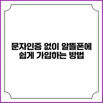 문자인증 없이 알뜰폰에 쉽게 가입하는 방법