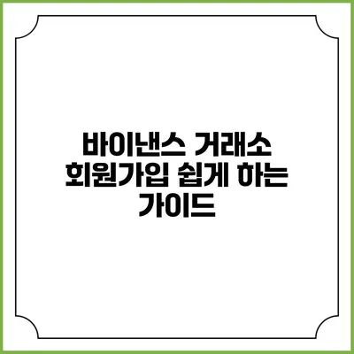 바이낸스 거래소 회원가입 쉽게 하는 가이드