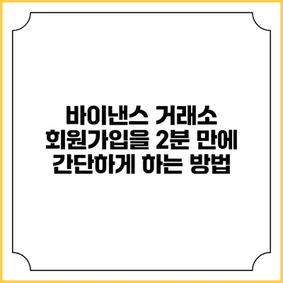 바이낸스 거래소 회원가입을 2분 만에 간단하게 하는 방법
