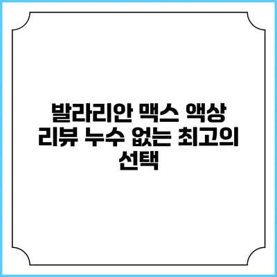 발라리안 맥스 액상 리뷰: 누수 없는 최고의 선택