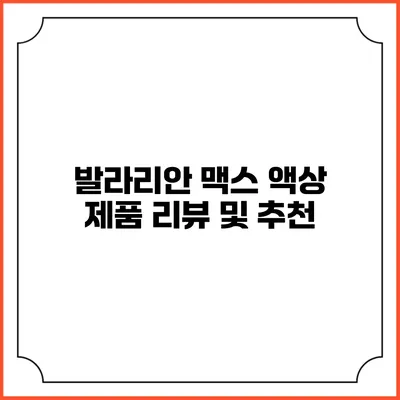 발라리안 맥스 액상 제품 리뷰 및 추천