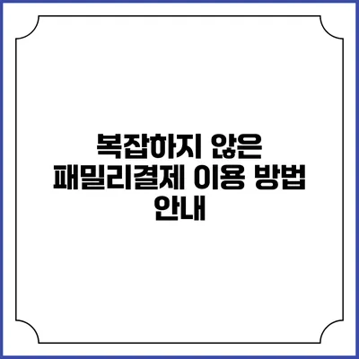 복잡하지 않은 패밀리결제 이용 방법 안내