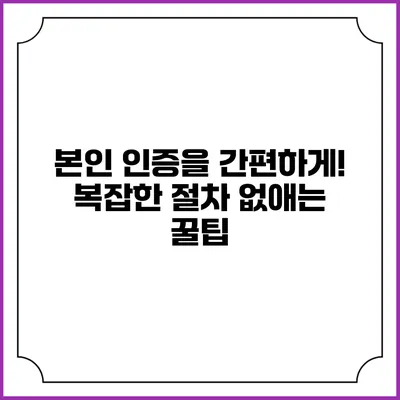 본인 인증을 간편하게! 복잡한 절차 없애는 꿀팁