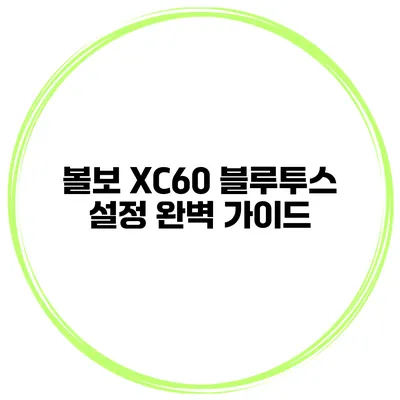 볼보 XC60 블루투스 설정 완벽 가이드