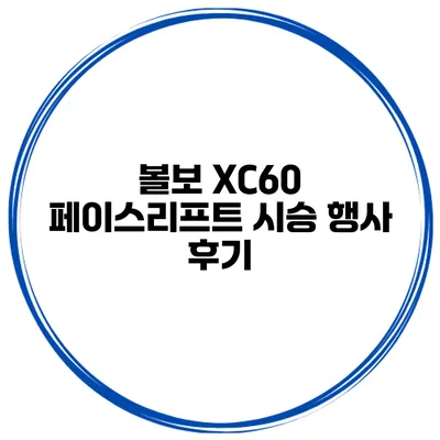 볼보 XC60 페이스리프트 시승 행사 후기