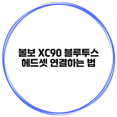 볼보 XC90 블루투스 헤드셋 연결하는 법