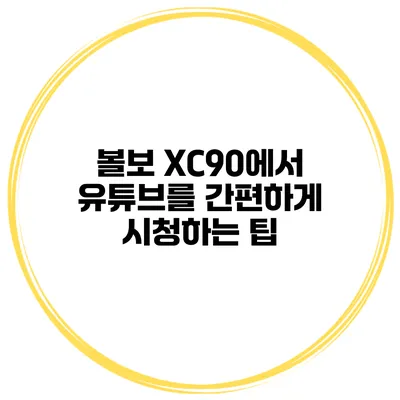 볼보 XC90에서 유튜브를 간편하게 시청하는 팁