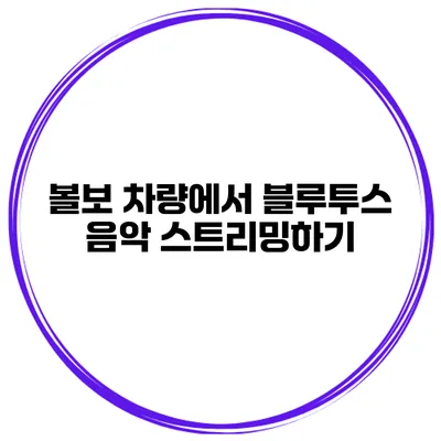 볼보 차량에서 블루투스 음악 스트리밍하기