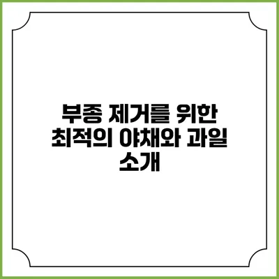부종 제거를 위한 최적의 야채와 과일 소개