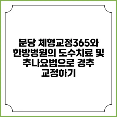 분당 체형교정365와 한방병원의 도수치료 및 추나요법으로 경추 교정하기