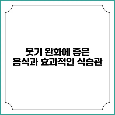 붓기 완화에 좋은 음식과 효과적인 식습관