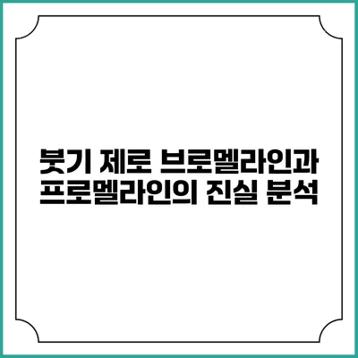 붓기 제로: 브로멜라인과 프로멜라인의 진실 분석