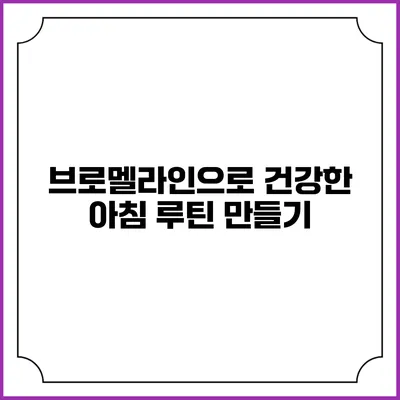 브로멜라인으로 건강한 아침 루틴 만들기