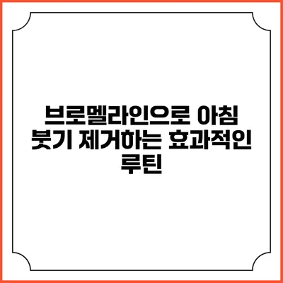 브로멜라인으로 아침 붓기 제거하는 효과적인 루틴